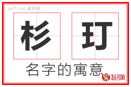 杉玎的名字含义