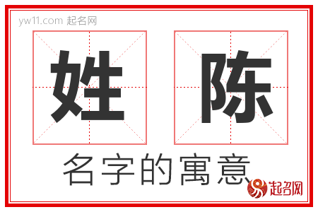 姓陈的名字含义