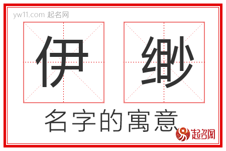 伊缈的名字含义