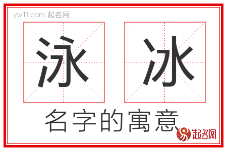 泳冰的名字含义