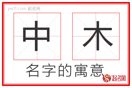 中木的名字含义