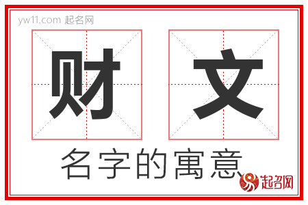 财文的名字含义