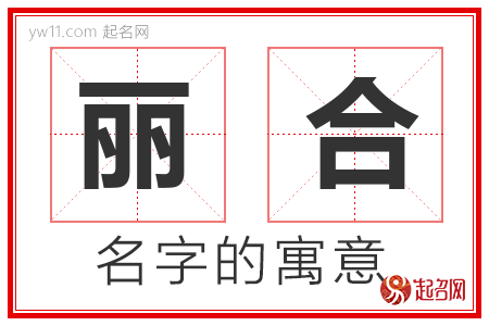 丽合的名字解释