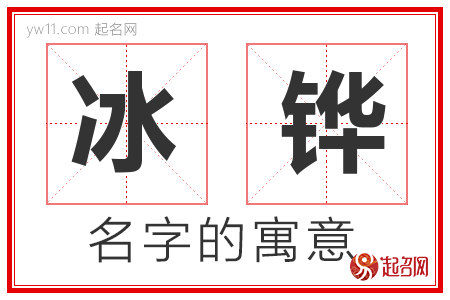 冰铧的名字寓意