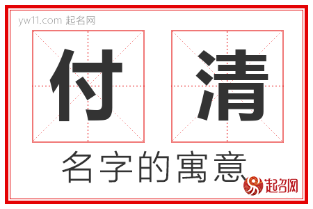 付清的名字解释