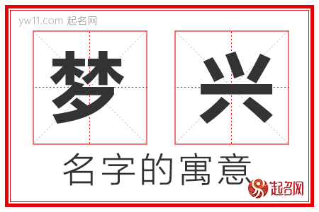 梦兴的名字含义