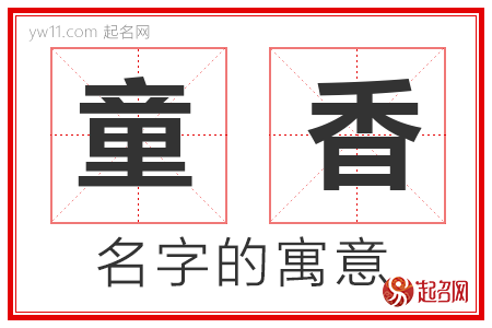 童香的名字含义