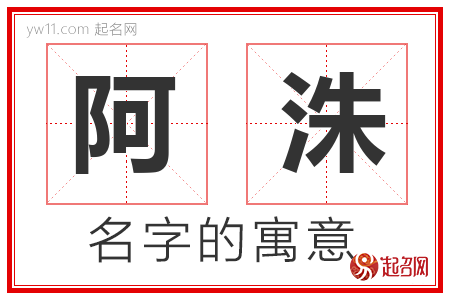 阿洙的名字解释