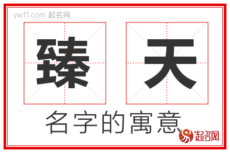 臻天的名字含义