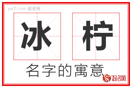 冰柠的名字含义