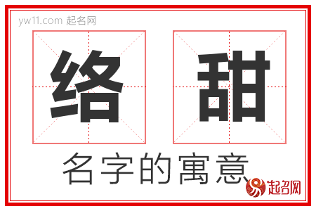 络甜的名字含义