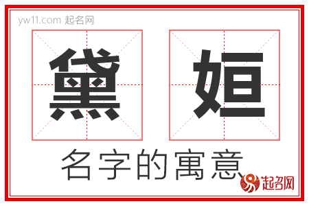 黛姮的名字含义