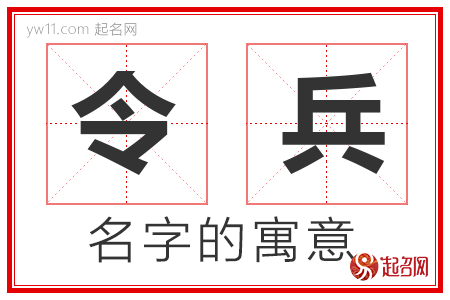 令兵的名字含义