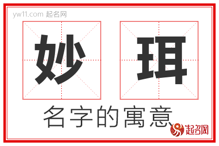 妙珥的名字含义