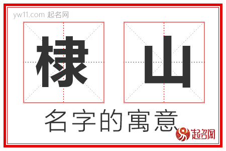 棣山的名字含义