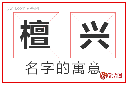 檀兴的名字解释