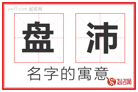 盘沛的名字含义