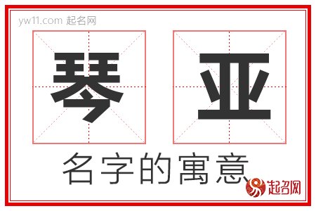 琴亚的名字含义