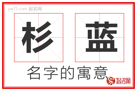 杉蓝的名字含义