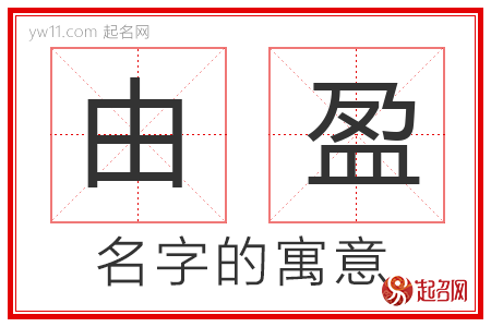 由盈的名字寓意