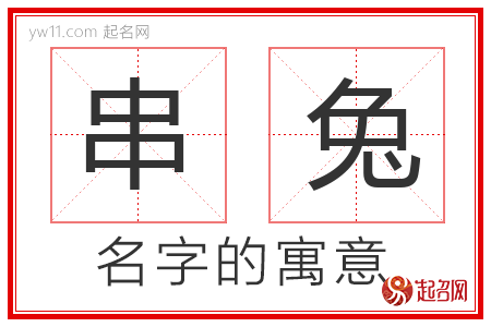 串兔的名字解释