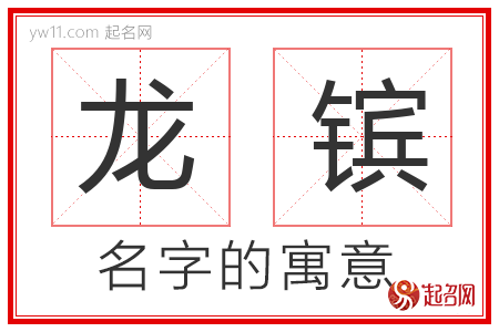 龙镔的名字含义