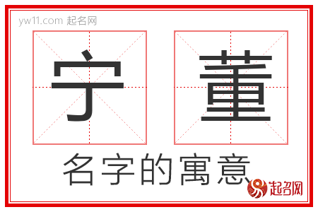 宁董的名字寓意