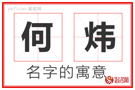 何炜的名字解释