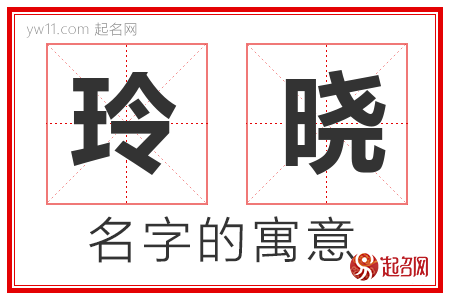 玲晓的名字含义