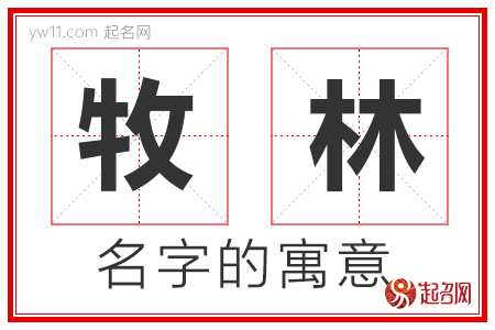 牧林的名字含义