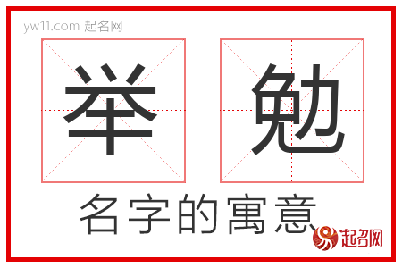 举勉的名字含义