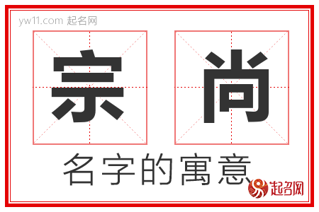 宗尚的名字含义