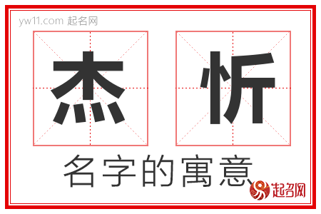 杰忻的名字含义