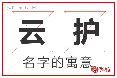 云护的名字含义