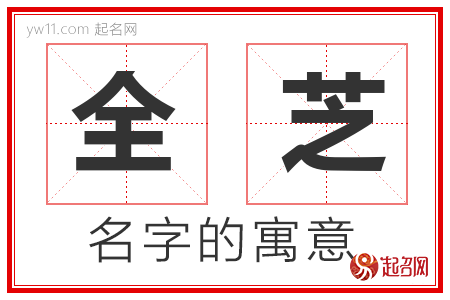 全芝的名字含义