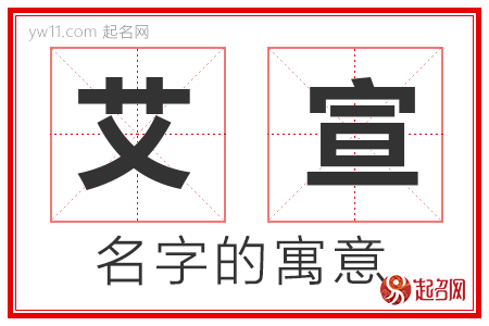 艾宣的名字解释