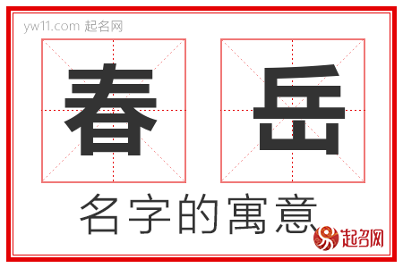 春岳的名字含义