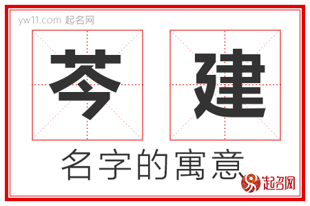 芩建的名字寓意