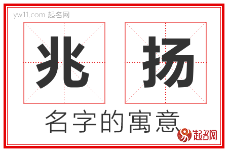 兆扬的名字含义