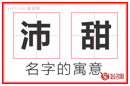 沛甜的名字含义