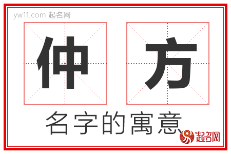 仲方的名字解释