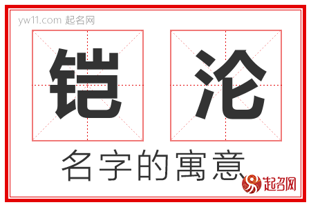 铠沦的名字含义