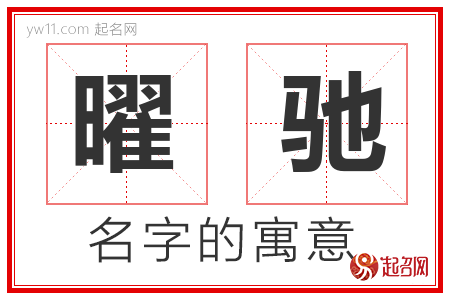 曜驰的名字含义