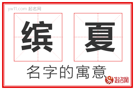 缤夏的名字含义