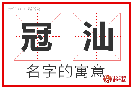 冠汕的名字寓意