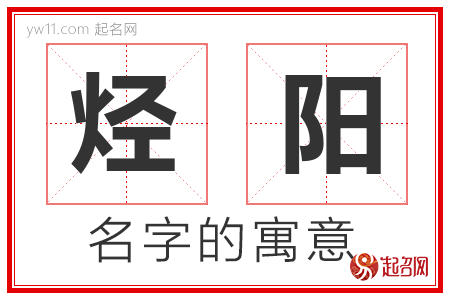 烃阳的名字含义