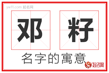 邓籽的名字含义