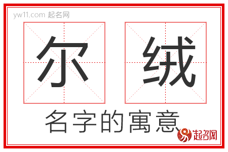 尔绒的名字含义