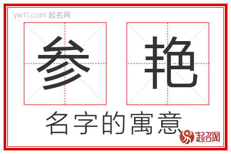 参艳的名字解释