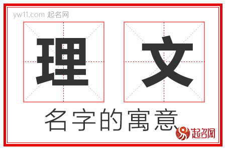 理文的名字含义